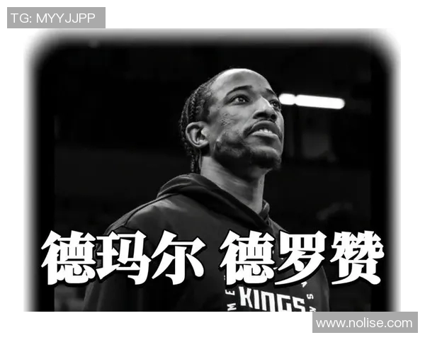 德马尔德罗赞：从天赋少年到NBA明星的励志之路与成长故事