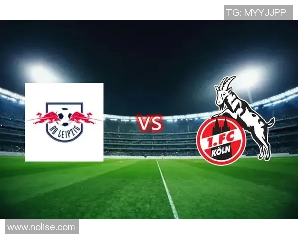 莱红牛与科隆对决前瞻及比分预测分析详解