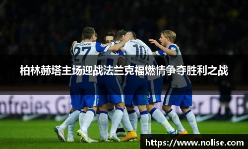 柏林赫塔主场迎战法兰克福燃情争夺胜利之战