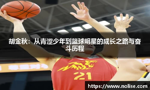 胡金秋：从青涩少年到篮球明星的成长之路与奋斗历程