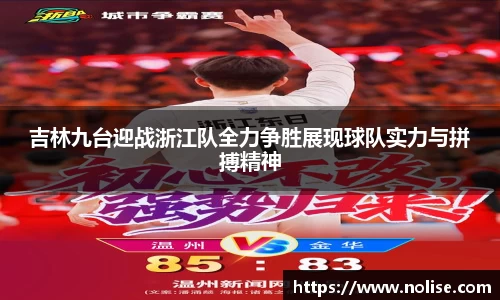 吉林九台迎战浙江队全力争胜展现球队实力与拼搏精神
