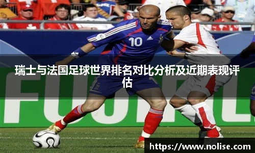 瑞士与法国足球世界排名对比分析及近期表现评估