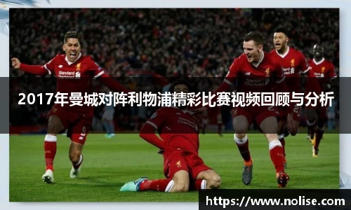 2017年曼城对阵利物浦精彩比赛视频回顾与分析