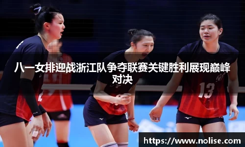 八一女排迎战浙江队争夺联赛关键胜利展现巅峰对决