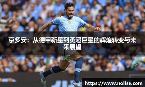 京多安：从德甲新星到英超巨星的辉煌转变与未来展望