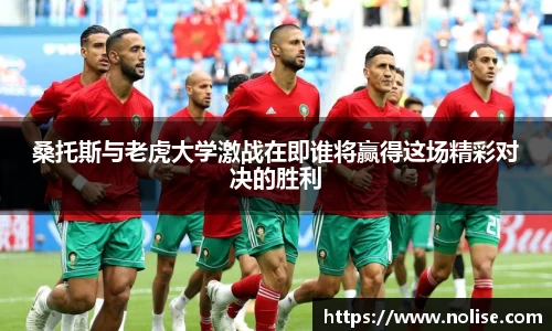 桑托斯与老虎大学激战在即谁将赢得这场精彩对决的胜利