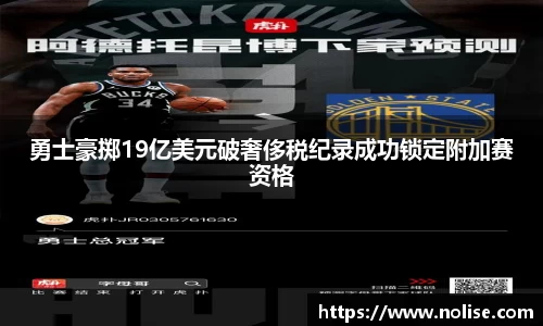 勇士豪掷19亿美元破奢侈税纪录成功锁定附加赛资格