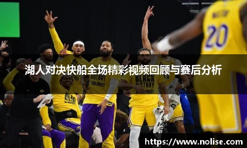 湖人对决快船全场精彩视频回顾与赛后分析