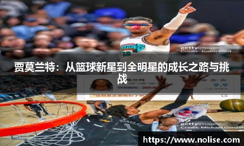 贾莫兰特：从篮球新星到全明星的成长之路与挑战