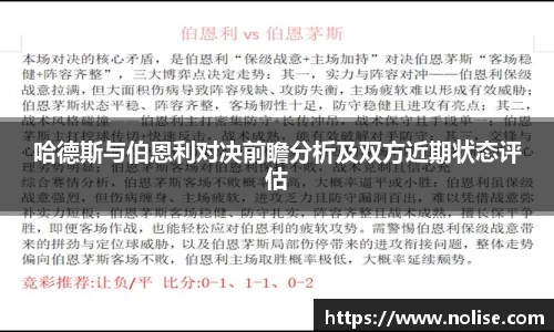 哈德斯与伯恩利对决前瞻分析及双方近期状态评估