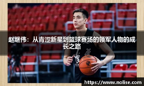 赵继伟：从青涩新星到篮球赛场的领军人物的成长之路