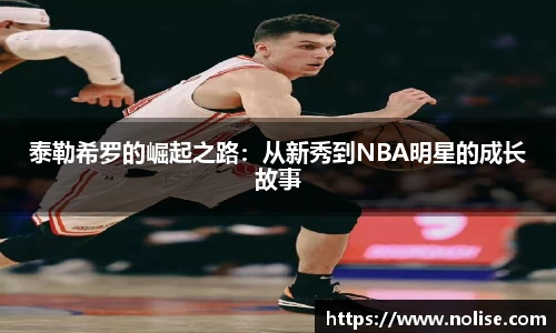 泰勒希罗的崛起之路：从新秀到NBA明星的成长故事